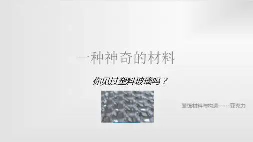亚克力材质介绍