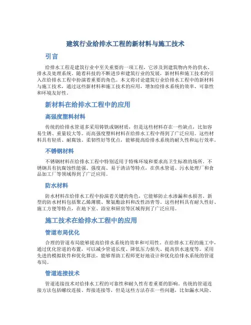 建筑行业给排水工程的新材料与施工技术