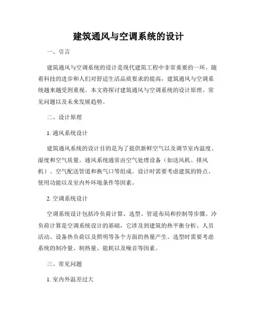 建筑通风与空调系统的设计