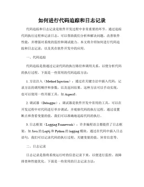 如何进行代码追踪和日志记录