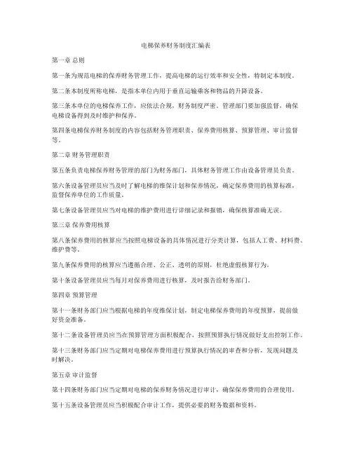 电梯保养财务制度汇编表