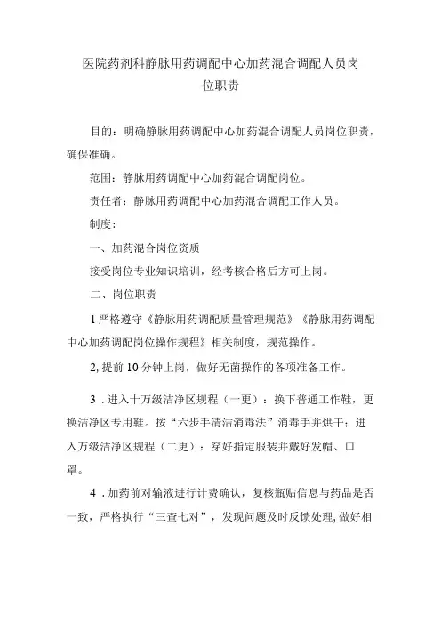 医院药剂科静脉用药调配中心加药混合调配人员岗位职责