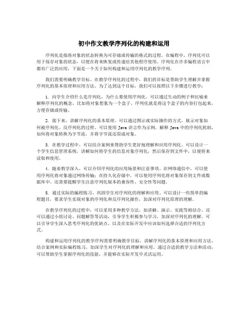 初中作文教学序列化的构建和运用