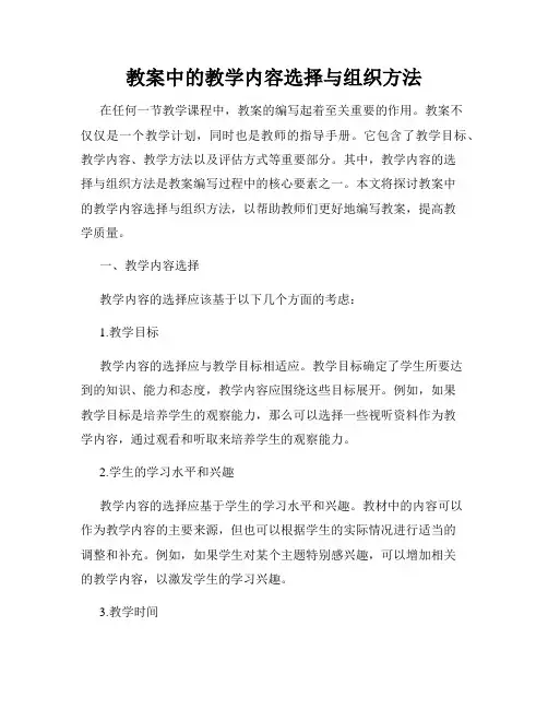 教案中的教学内容选择与组织方法