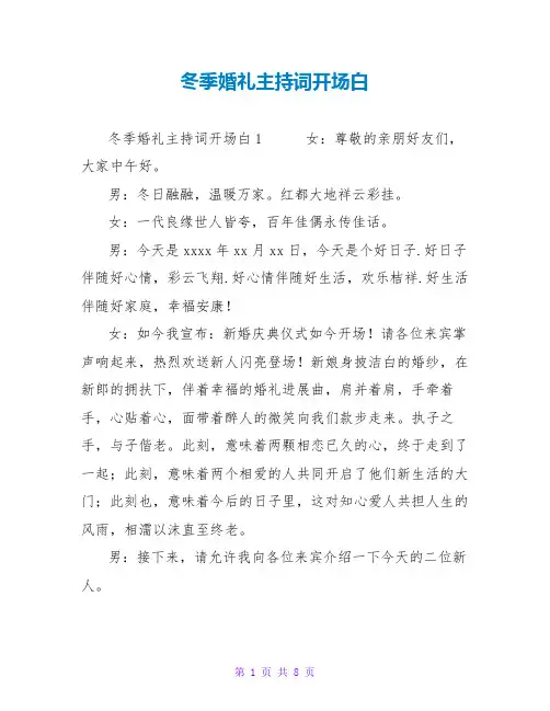 冬季婚礼主持词开场白