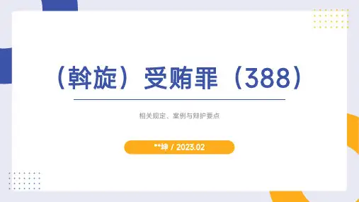 坤之律途——斡旋受贿罪