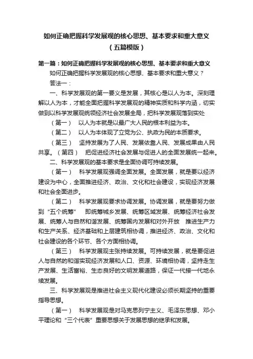 如何正确把握科学发展观的核心思想、基本要求和重大意义（五篇模版）