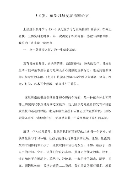 《3-6岁儿童学习与发展指南》论文(刘子婷)