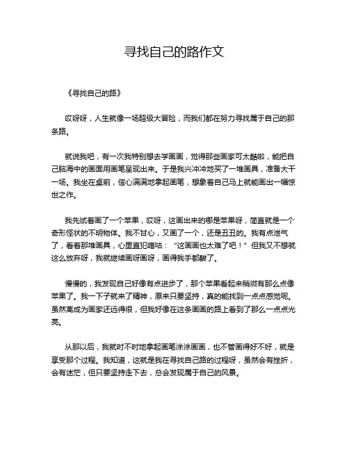 寻找自己的路作文