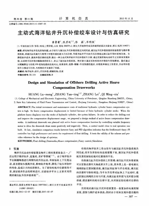 主动式海洋钻井升沉补偿绞车设计与仿真研究