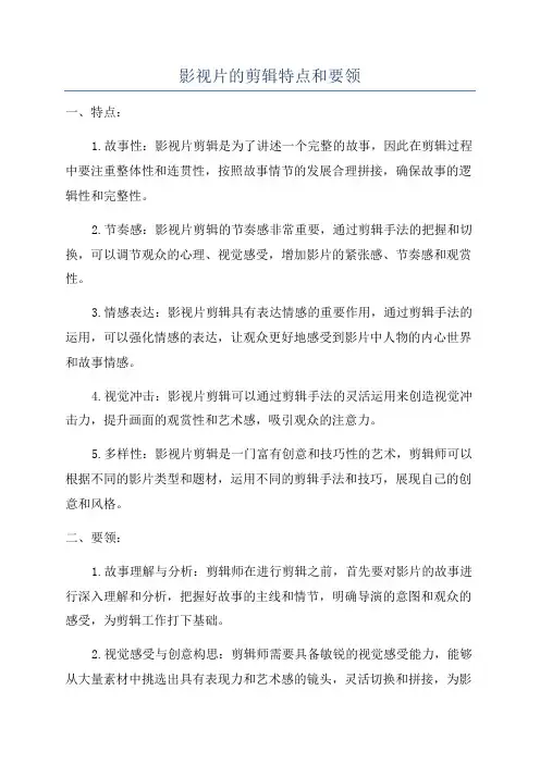 影视片的剪辑特点和要领