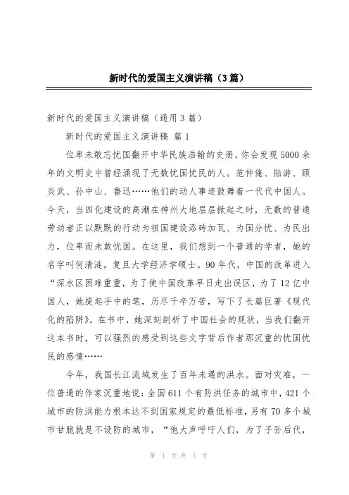 新时代的爱国主义演讲稿(3篇)