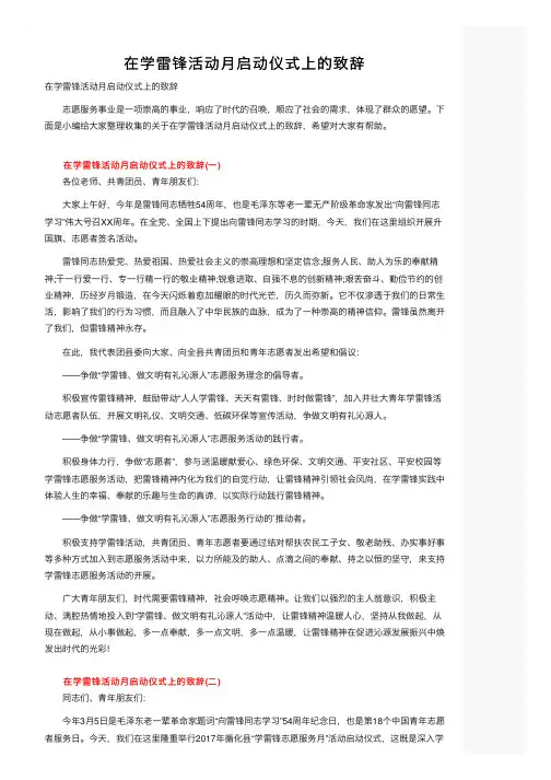 在学雷锋活动月启动仪式上的致辞
