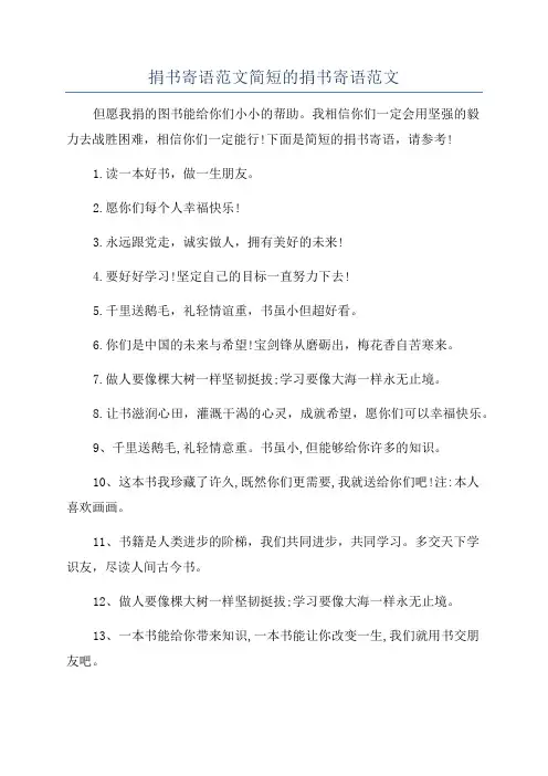 捐书寄语范文简短的捐书寄语范文