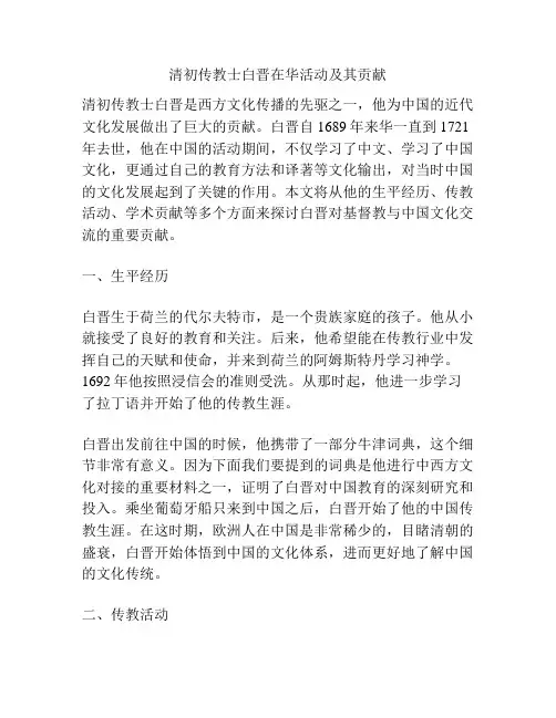 清初传教士白晋在华活动及其贡献
