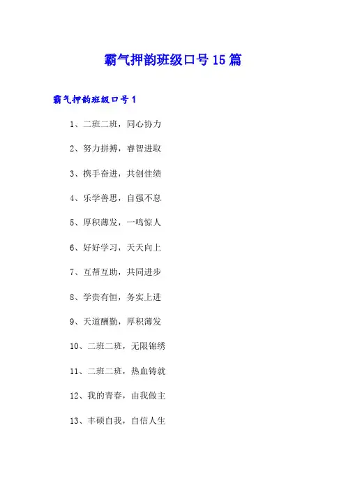 霸气押韵班级口号15篇