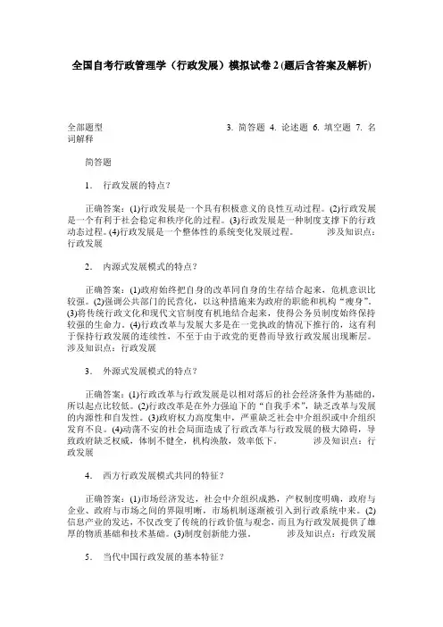 全国自考行政管理学(行政发展)模拟试卷2(题后含答案及解析)