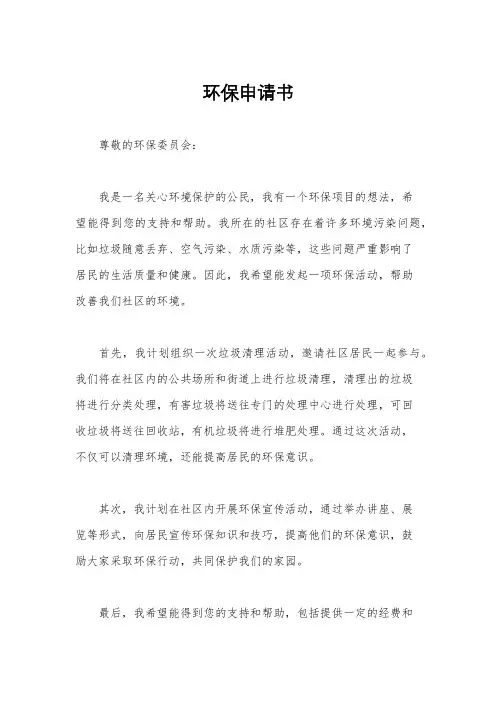 环保申请书