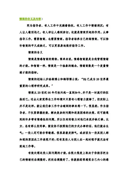情商影响着人生事业的发展——情商的含义及内容