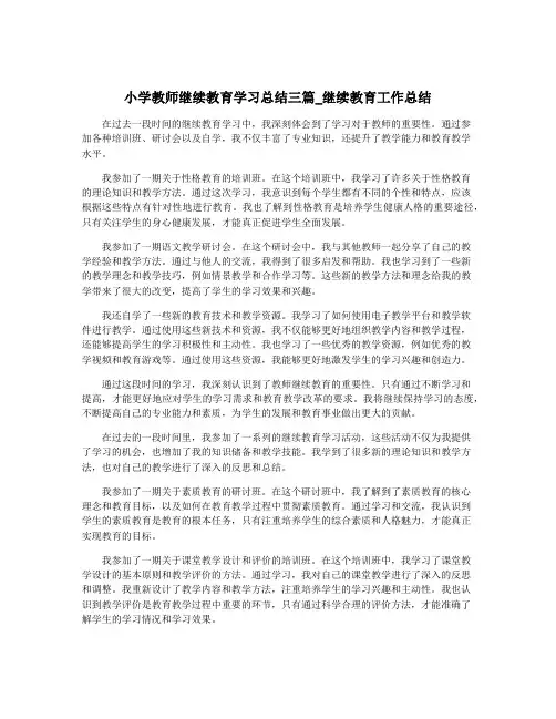小学教师继续教育学习总结三篇_继续教育工作总结