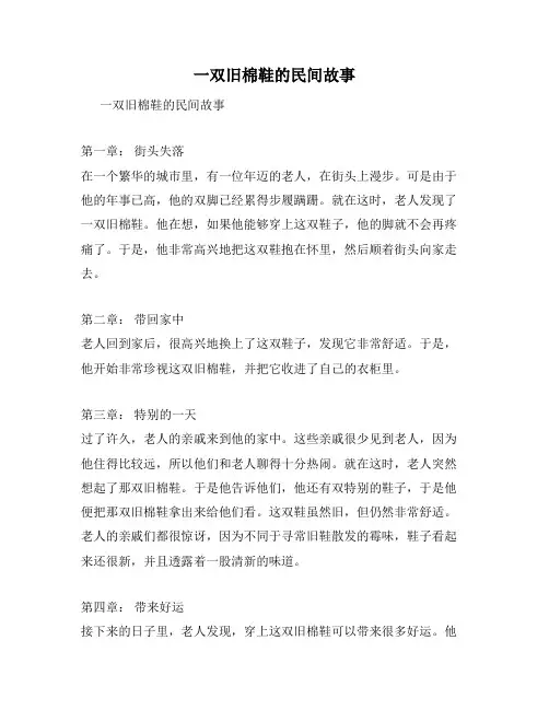 一双旧棉鞋的民间故事