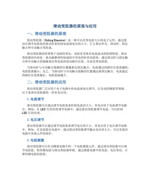 滑动变阻器的原理与应用