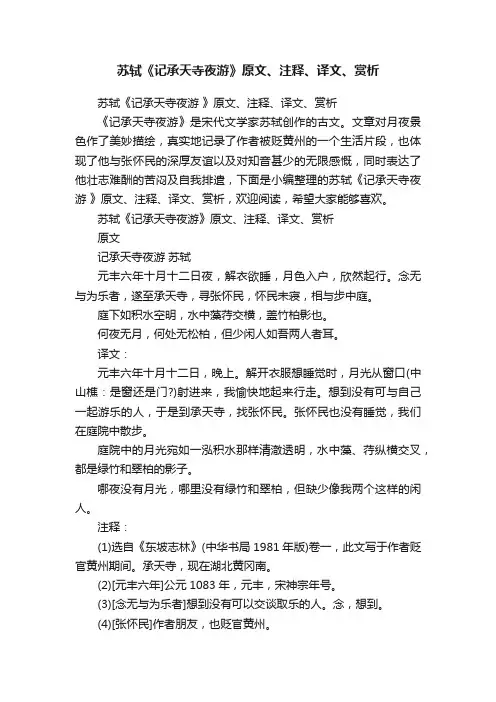 苏轼《记承天寺夜游》原文、注释、译文、赏析