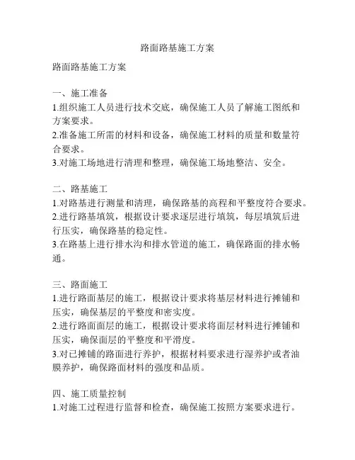 路面路基施工方案