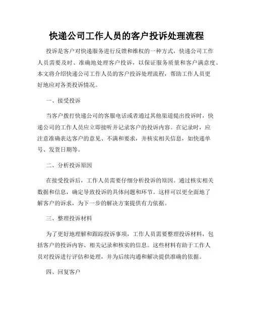 快递公司工作人员的客户投诉处理流程