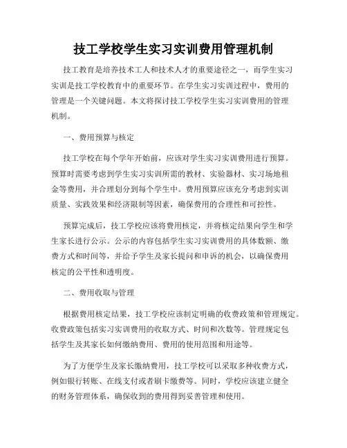 技工学校学生实习实训费用管理机制