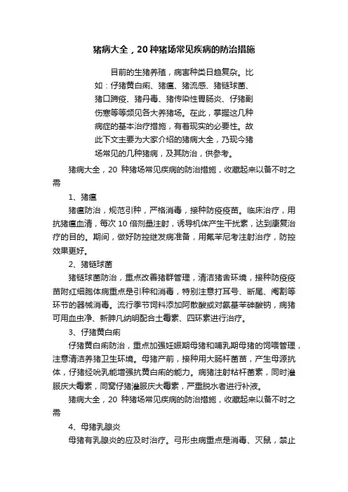 猪病大全，20种猪场常见疾病的防治措施