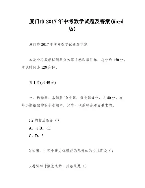 厦门市2017年中考数学试题及答案(Word版)
