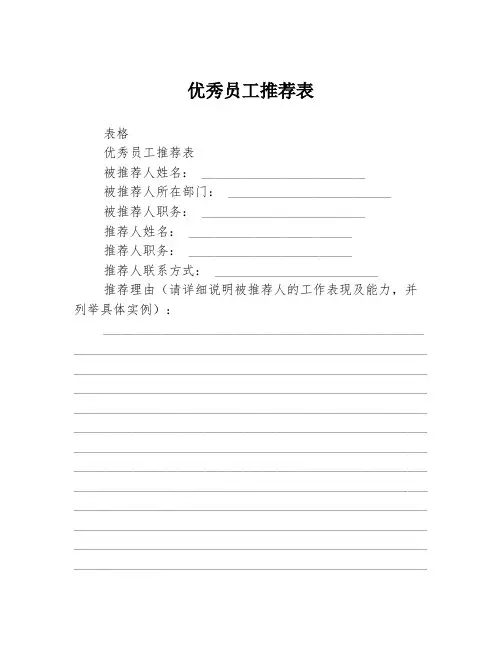 优秀员工推荐表