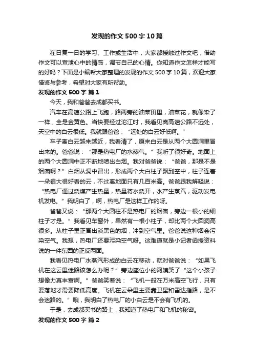 发现的作文500字10篇