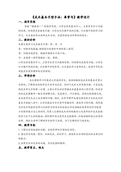 《武术基本手型手法拳掌勾》教学设计(改过)