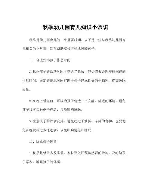 秋季幼儿园育儿知识小常识