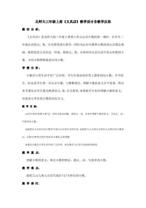 北师大三年级上册《文具店》教学设计含教学反思