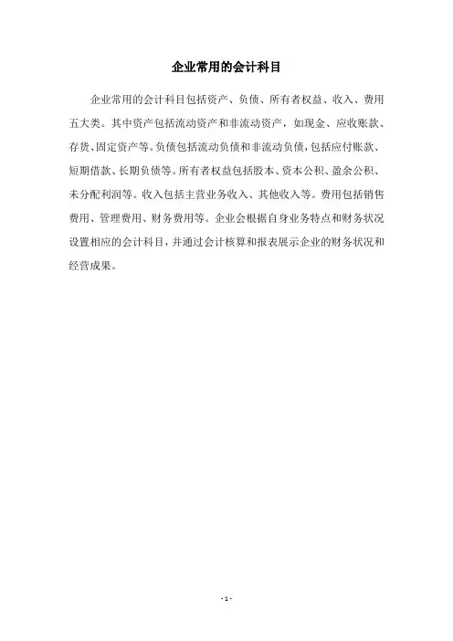企业常用的会计科目