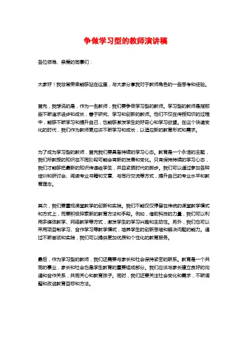 争做学习型的教师演讲稿