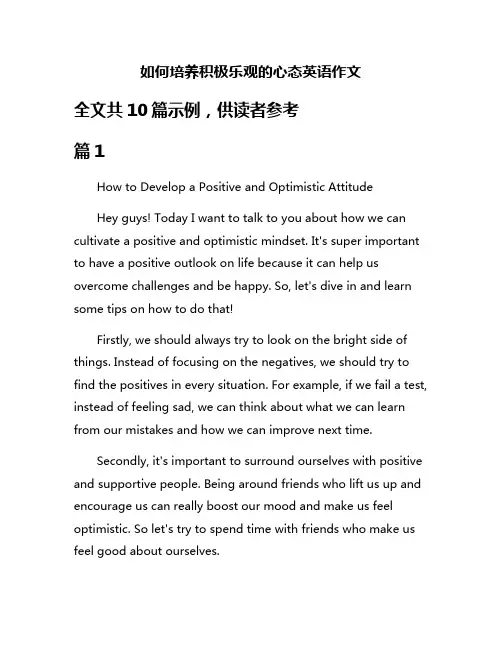 如何培养积极乐观的心态英语作文