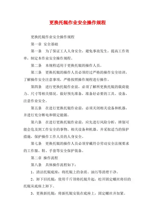 更换托辊作业安全操作规程