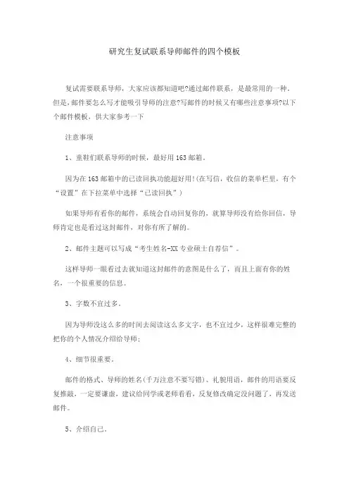 研究生复试联系导师邮件的四个模板