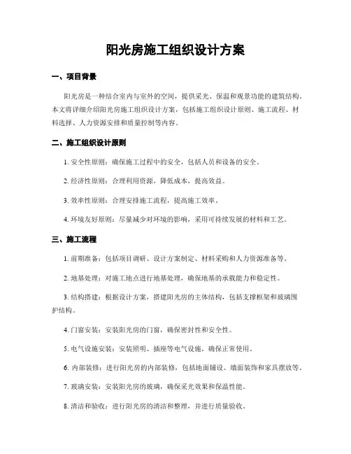 阳光房施工组织设计方案