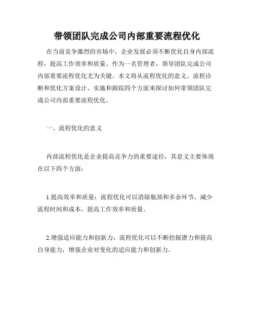 带领团队完成公司内部重要流程优化