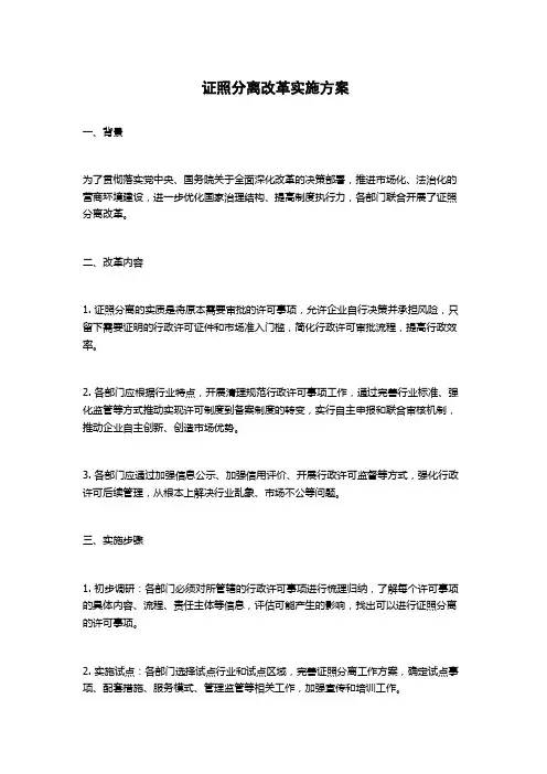 证照分离改革实施方案