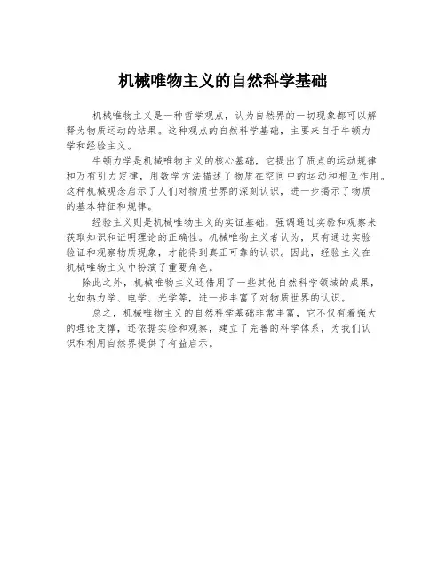 机械唯物主义的自然科学基础