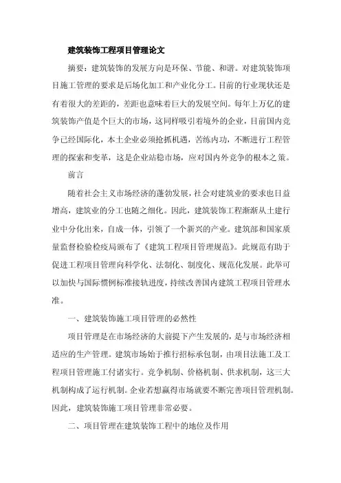 建筑装饰工程项目管理论文