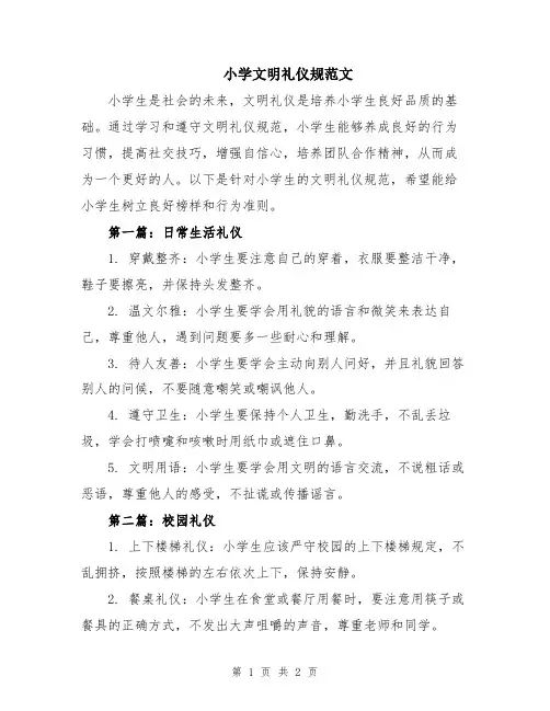 小学文明礼仪规范文