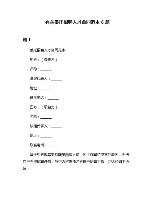 有关委托招聘人才合同范本6篇