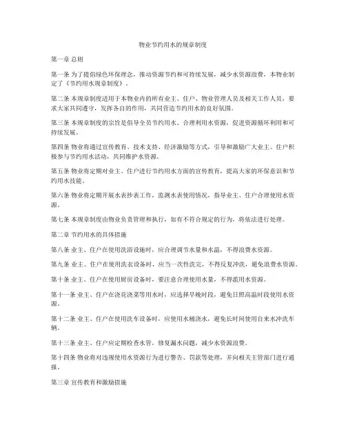 物业节约用水的规章制度